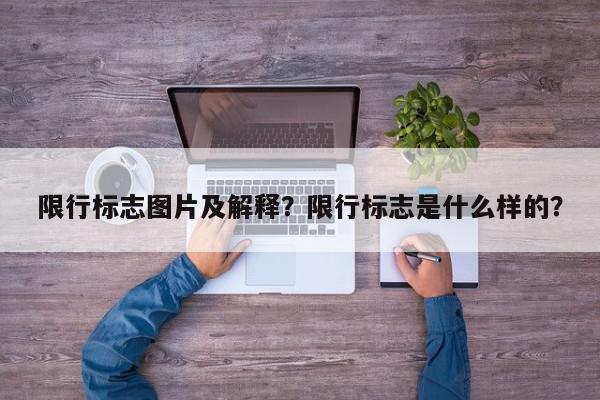 限行标志图片及解释？限行标志是什么样的？-第1张图片-我家生活百科
