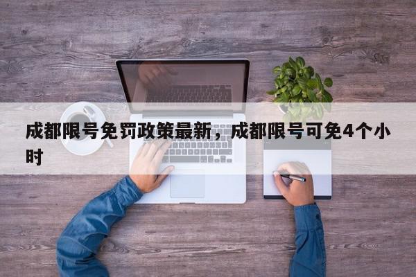 成都限号免罚政策最新，成都限号可免4个小时-第1张图片-我家生活百科