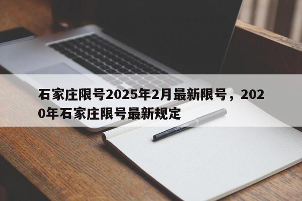 石家庄限号2025年2月最新限号，2020年石家庄限号最新规定-第1张图片-我家生活百科