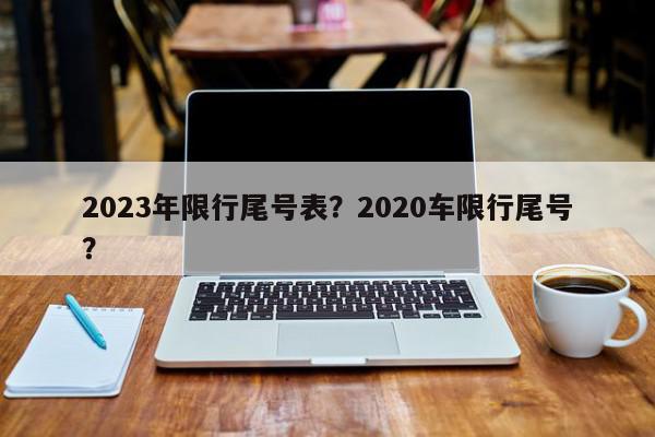 2023年限行尾号表？2020车限行尾号？-第1张图片-我家生活百科
