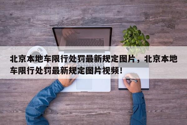 北京本地车限行处罚最新规定图片，北京本地车限行处罚最新规定图片视频！-第1张图片-我家生活百科