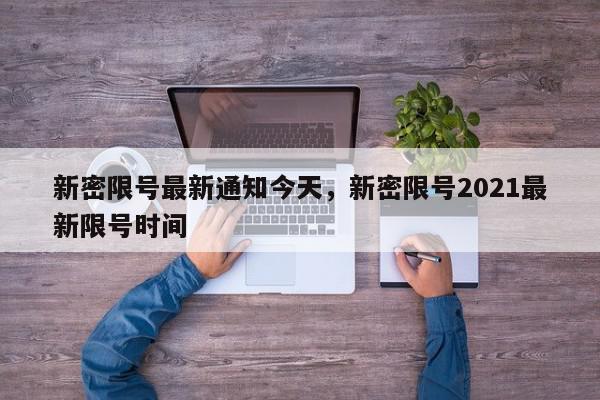 新密限号最新通知今天，新密限号2021最新限号时间-第1张图片-我家生活百科