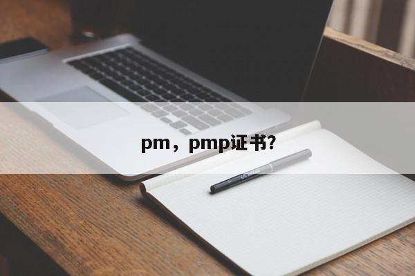 pm，pmp证书？-第1张图片-我家生活百科