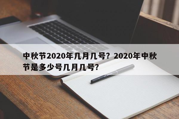 中秋节2020年几月几号？2020年中秋节是多少号几月几号？-第1张图片-我家生活百科