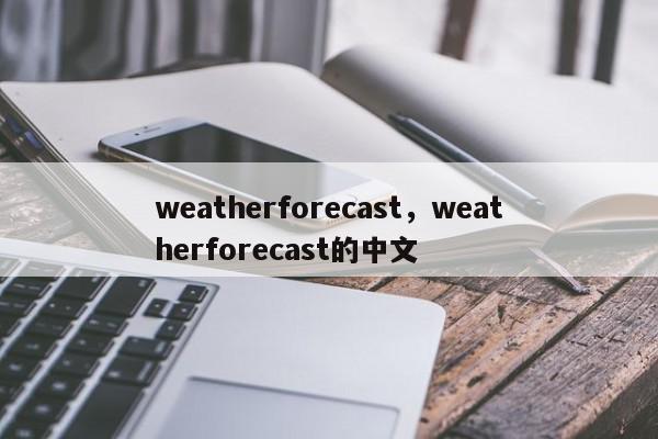weatherforecast，weatherforecast的中文-第1张图片-我家生活百科