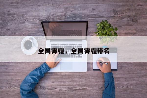全国雾霾，全国雾霾排名-第1张图片-我家生活百科