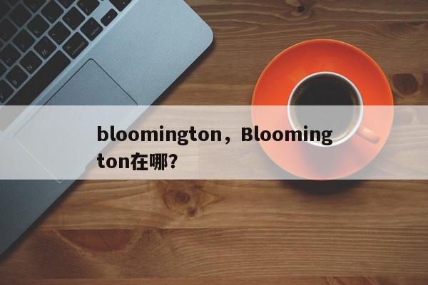 bloomington，Bloomington在哪？-第1张图片-我家生活百科