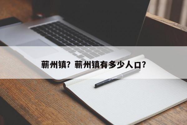 蕲州镇？蕲州镇有多少人口？-第1张图片-我家生活百科