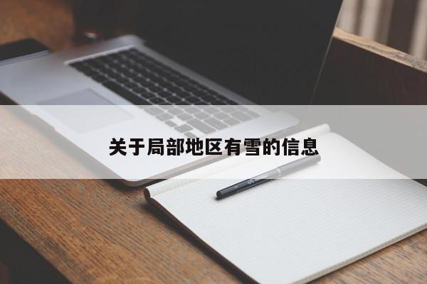 关于局部地区有雪的信息-第1张图片-我家生活百科
