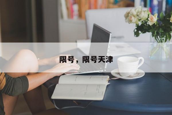 限号，限号天津-第1张图片-我家生活百科