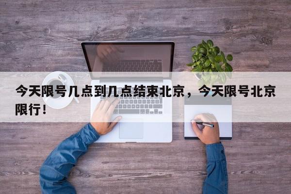 今天限号几点到几点结束北京，今天限号北京限行！-第1张图片-我家生活百科