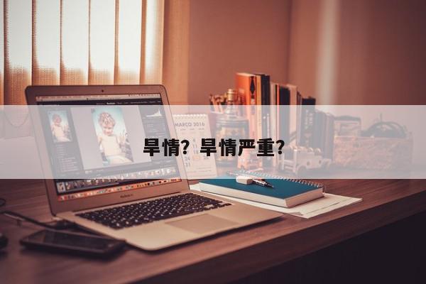 旱情？旱情严重？-第1张图片-我家生活百科