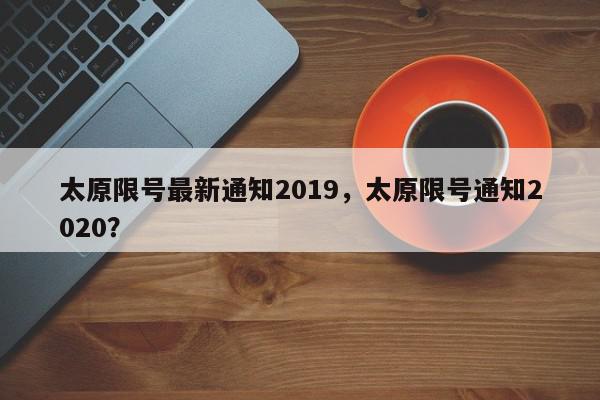 太原限号最新通知2019，太原限号通知2020？-第1张图片-我家生活百科