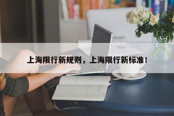 上海限行新规则，上海限行新标准！-第1张图片-我家生活百科