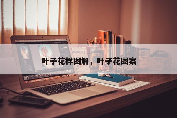 叶子花样图解，叶子花图案-第1张图片-我家生活百科