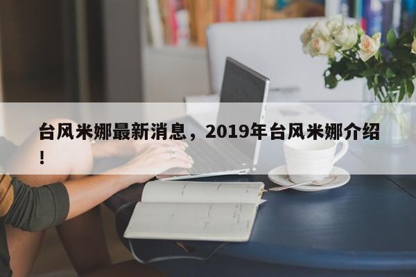 台风米娜最新消息，2019年台风米娜介绍！-第1张图片-我家生活百科