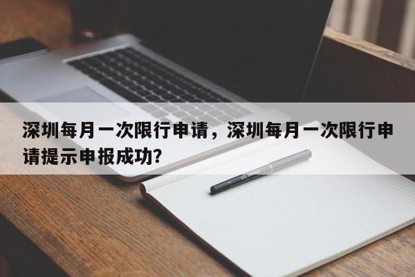 深圳每月一次限行申请，深圳每月一次限行申请提示申报成功？-第1张图片-我家生活百科