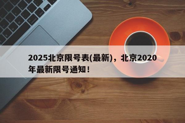 2025北京限号表(最新)，北京2020年最新限号通知！-第1张图片-我家生活百科