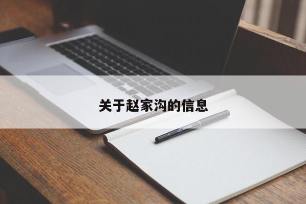 关于赵家沟的信息-第1张图片-我家生活百科