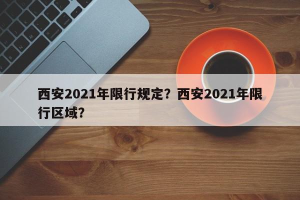 西安2021年限行规定？西安2021年限行区域？-第1张图片-我家生活百科