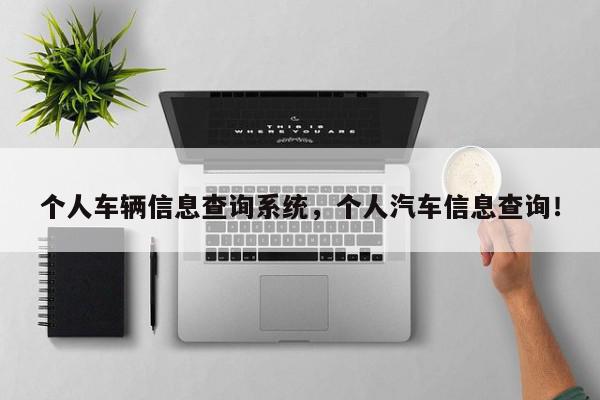 个人车辆信息查询系统，个人汽车信息查询！-第1张图片-我家生活百科