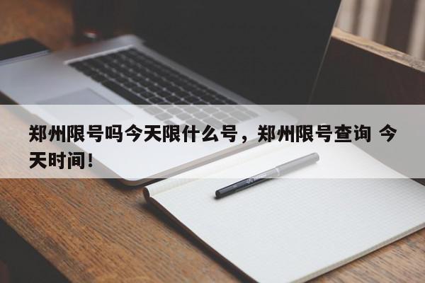 郑州限号吗今天限什么号，郑州限号查询 今天时间！-第1张图片-我家生活百科