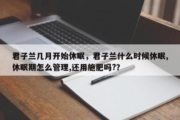 君子兰几月开始休眠，君子兰什么时候休眠,休眠期怎么管理,还用施肥吗?？-第1张图片-我家生活百科