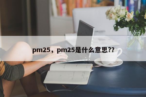 pm25，pm25是什么意思?？-第1张图片-我家生活百科