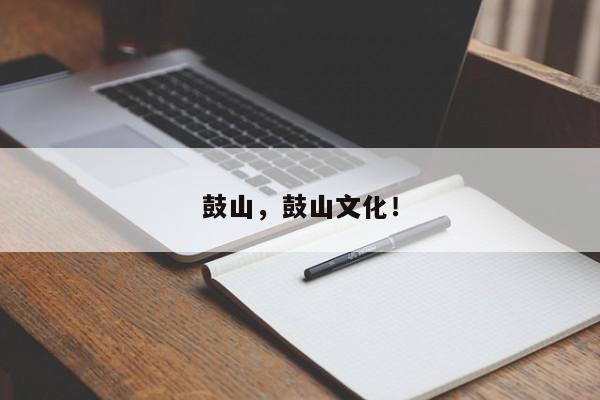 鼓山，鼓山文化！-第1张图片-我家生活百科