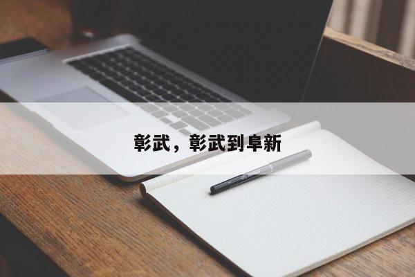 彰武，彰武到阜新-第1张图片-我家生活百科