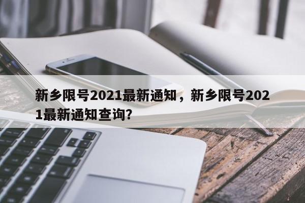 新乡限号2021最新通知，新乡限号2021最新通知查询？-第1张图片-我家生活百科