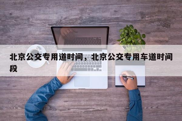北京公交专用道时间，北京公交专用车道时间段-第1张图片-我家生活百科