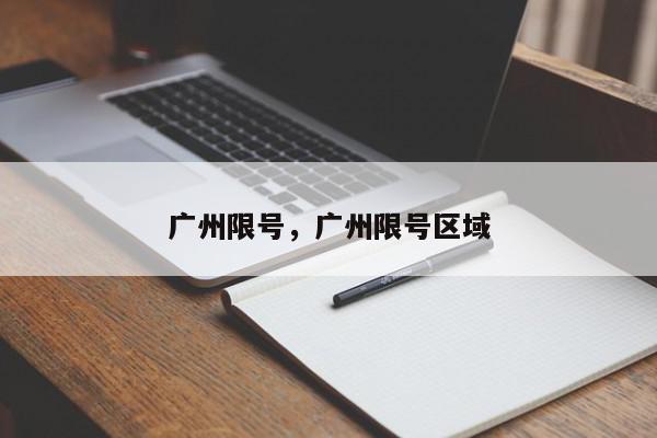 广州限号，广州限号区域-第1张图片-我家生活百科