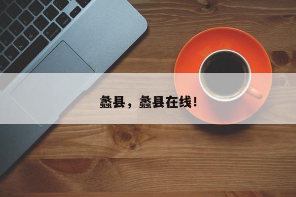 蠡县，蠡县在线！-第1张图片-我家生活百科