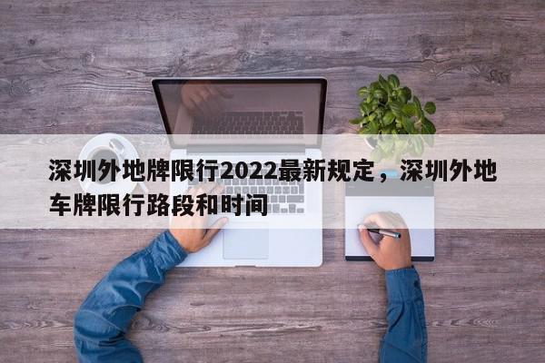 深圳外地牌限行2022最新规定，深圳外地车牌限行路段和时间-第1张图片-我家生活百科