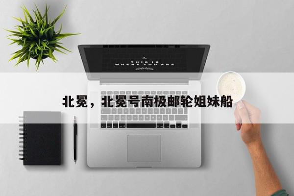 北冕，北冕号南极邮轮姐妹船-第1张图片-我家生活百科