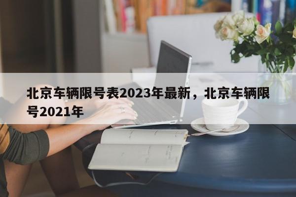 北京车辆限号表2023年最新，北京车辆限号2021年-第1张图片-我家生活百科