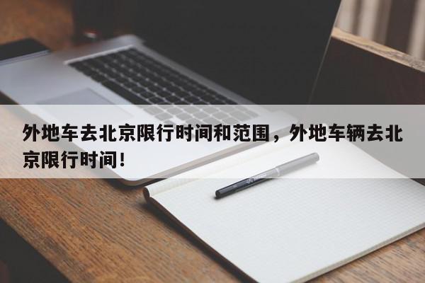 外地车去北京限行时间和范围，外地车辆去北京限行时间！-第1张图片-我家生活百科