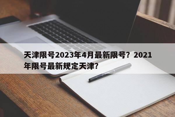 天津限号2023年4月最新限号？2021年限号最新规定天津？-第1张图片-我家生活百科