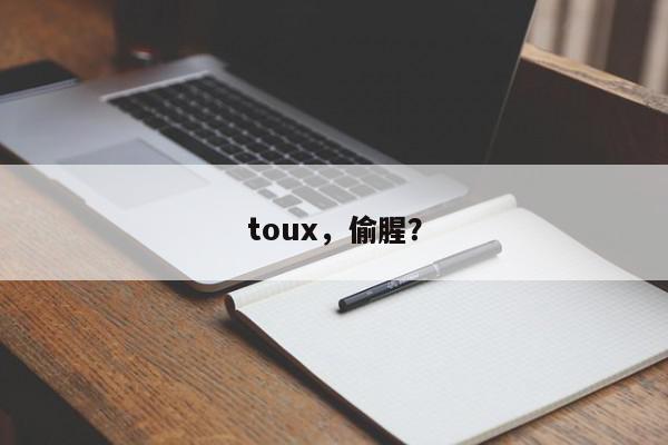 toux，偷腥？-第1张图片-我家生活百科