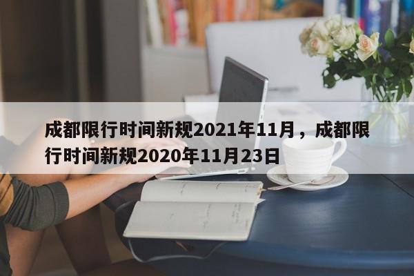 成都限行时间新规2021年11月，成都限行时间新规2020年11月23日-第1张图片-我家生活百科