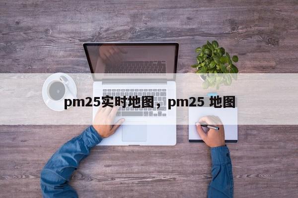 pm25实时地图，pm25 地图-第1张图片-我家生活百科