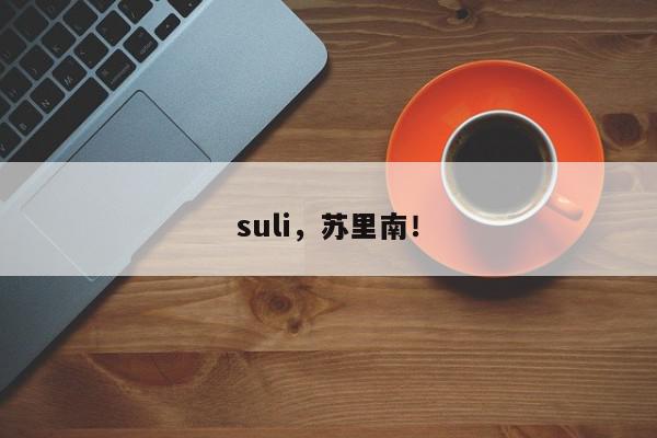 suli，苏里南！-第1张图片-我家生活百科