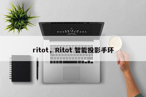 ritot，Ritot 智能投影手环-第1张图片-我家生活百科