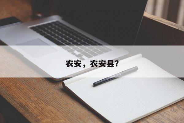 农安，农安县？-第1张图片-我家生活百科