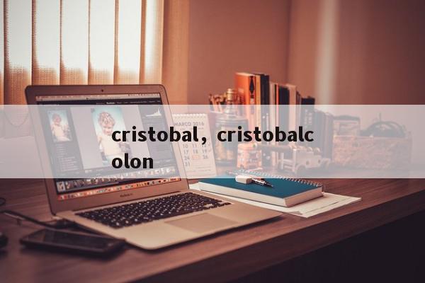 cristobal，cristobalcolon-第1张图片-我家生活百科