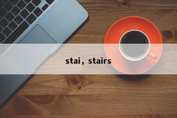stai，stairs-第1张图片-我家生活百科