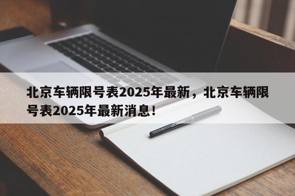北京车辆限号表2025年最新，北京车辆限号表2025年最新消息！-第1张图片-我家生活百科