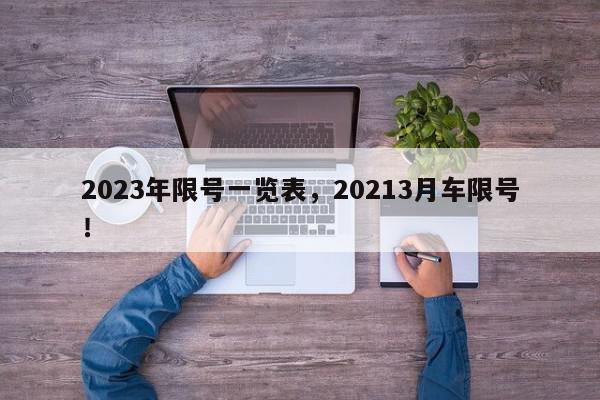 2023年限号一览表，20213月车限号！-第1张图片-我家生活百科