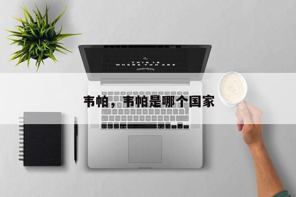 韦帕，韦帕是哪个国家-第1张图片-我家生活百科